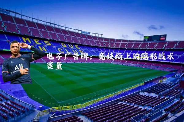 电子广告牌：竞技场上的隐形战术变量