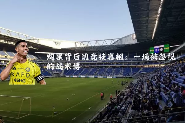 购票背后的竞技真相：一场被忽视的战术博弈