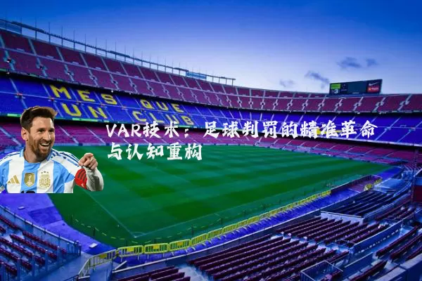 VAR技术：足球判罚的精准革命与认知重构