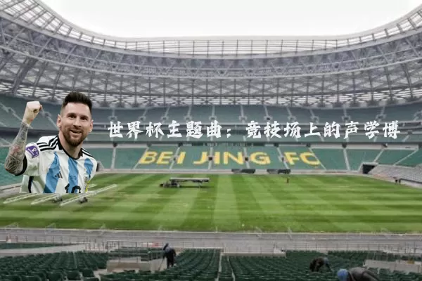 世界杯主题曲:竞技场上的声学博弈