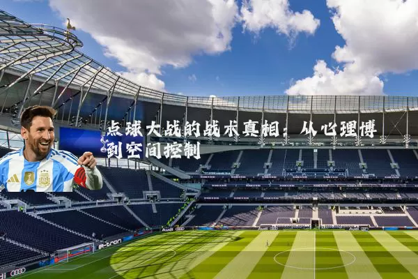 点球大战的战术真相：从心理博弈到空间控制