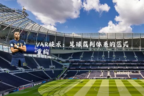 VAR技术:足球裁判体系的范式重构