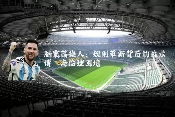 脑震荡换人：规则革新背后的战术博弈与伦理困境