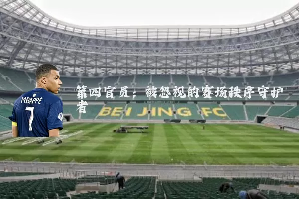 第四官员：被忽视的赛场秩序守护者