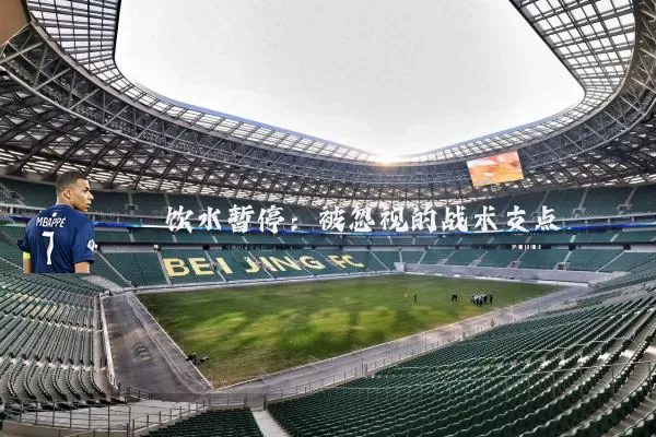 饮水暂停：被忽视的战术支点