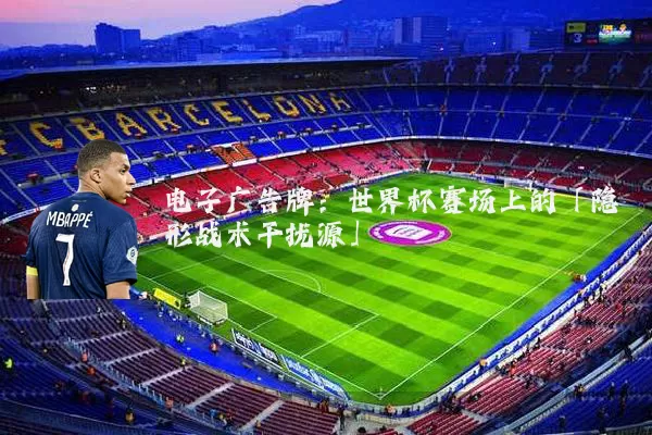 电子广告牌：世界杯赛场上的「隐形战术干扰源」