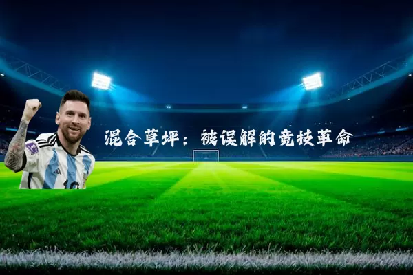 混合草坪：被误解的竞技革命