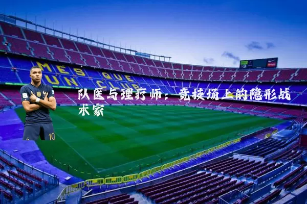 队医与理疗师:竞技场上的隐形战术家