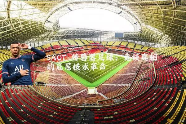 SAOT 传感器足球：竞技真相的底层技术革命