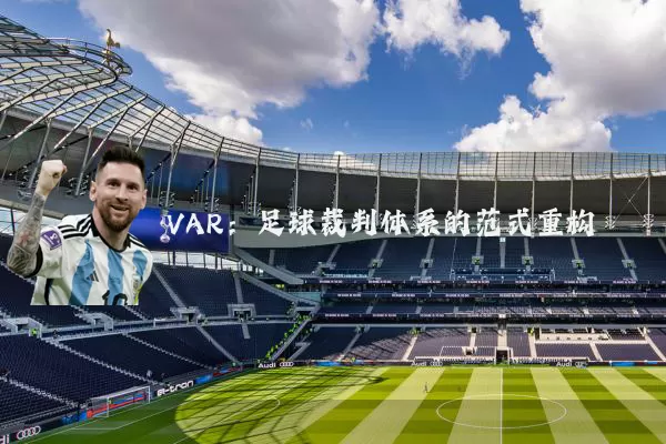 VAR：足球裁判体系的范式重构